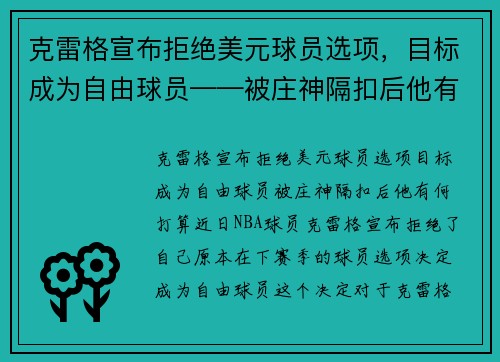 克雷格宣布拒绝美元球员选项，目标成为自由球员——被庄神隔扣后他有何打算？