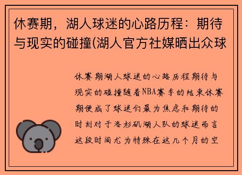 休赛期，湖人球迷的心路历程：期待与现实的碰撞(湖人官方社媒晒出众球员)